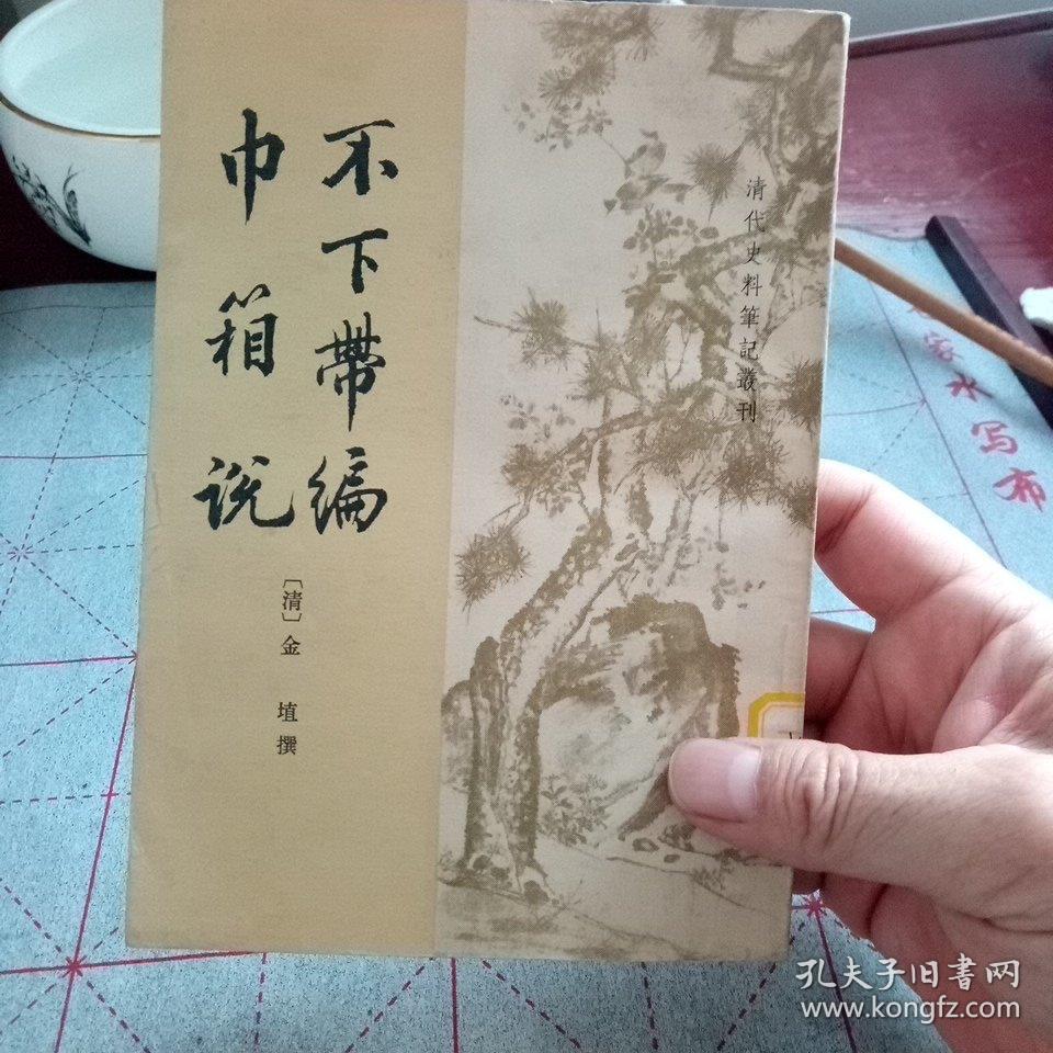 点击查看原图 巾箱说 不下带编