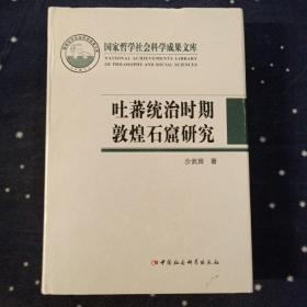 吐蕃统治时期敦煌石窟研究