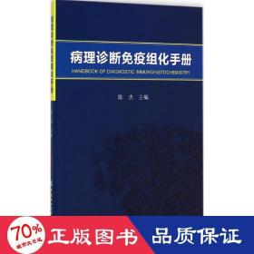 病理诊断免疫组化手册