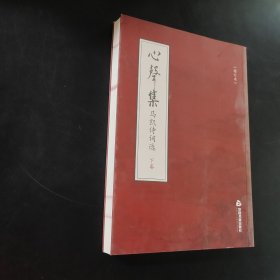 心声集：马凯诗词选（增订本）（下卷）