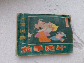 连环画龙争虎斗