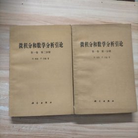 微积分和数学分析引论（第一卷 第一分册 第二分册 两本合售）