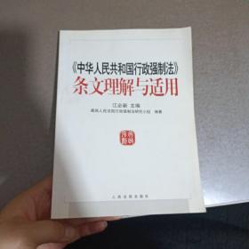 《中华人民共和国行政强制法》条文理解与适用