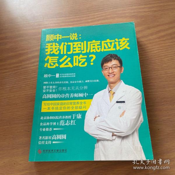 顾中一说：我们到底应该怎么吃？：高圆圆的营养师顾中一 写给中国家庭的日常营养全书 一本书搞定你的全部疑问