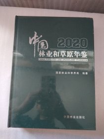 中国林业和草原年鉴(附光盘2020)(精)