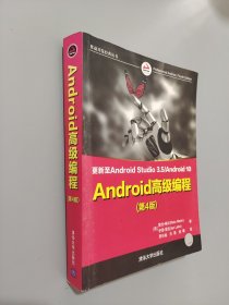 Android高级编程（第4版）/移动开发经典丛书