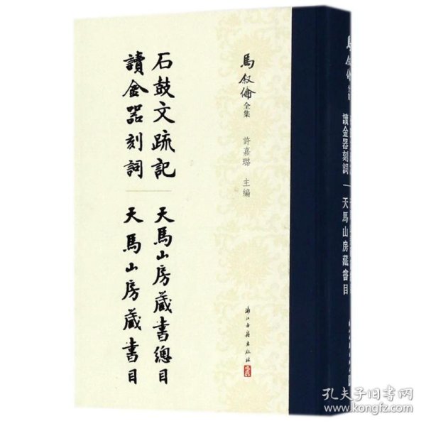 马叙伦全集：石鼓文疏记 读金器刻词 天马山房藏书目