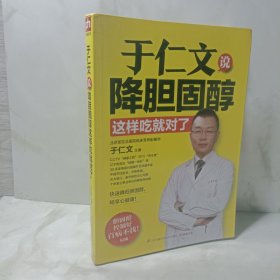 于仁文说降胆固醇这样吃就对了：胆固醇的升高是导致心脑血管疾病患者致死的第一杀手