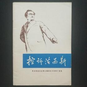 控诉法西斯