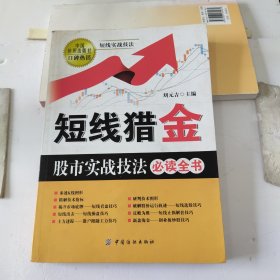 短线猎金：股市实战技法必读全书