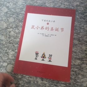 鼠小弟的圣诞节