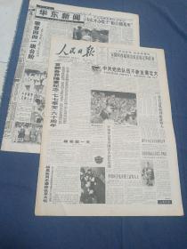 人民日报1997年7月8日 华东地区16版全