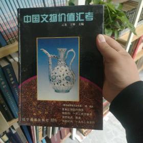 (19.9包邮)中国文物价值汇考:[图集]