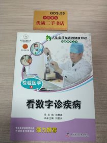 人生必须知道的健康知识科普系列丛书·检验医学上：看数字诊疾病