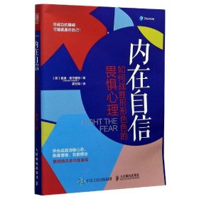 内在自信如何战胜形形色色的畏惧心理