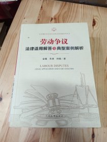 劳动争议法律适用解答与典型案例解析