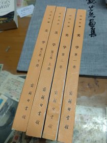 汉译世界学术名著丛书美学 第一卷 第二卷 第三卷 四册 1994年出版 内1-4