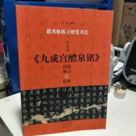 K（跟名帖练习硬笔书法） 欧阳询《九成宫醴泉铭》技法练习与临摹 （16开 库存书未翻阅 正版