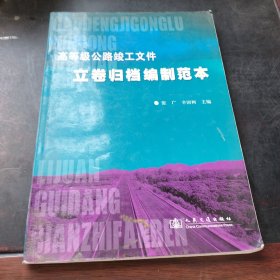 高等级公路竣工文件立卷归档编制范本