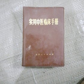 实用中医临床手册 1978年一版一印
