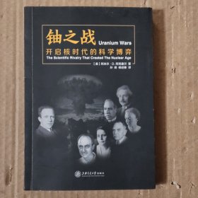 铀之战：开启核时代的科学博弈(孙扬签赠本)
