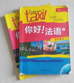 你好! 法语 A1 学生用书+练习册 (附赠一本法语练习书图片7－9)