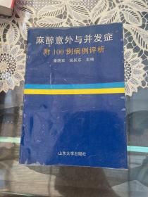 麻醉意外与并发症:附100例病例评析