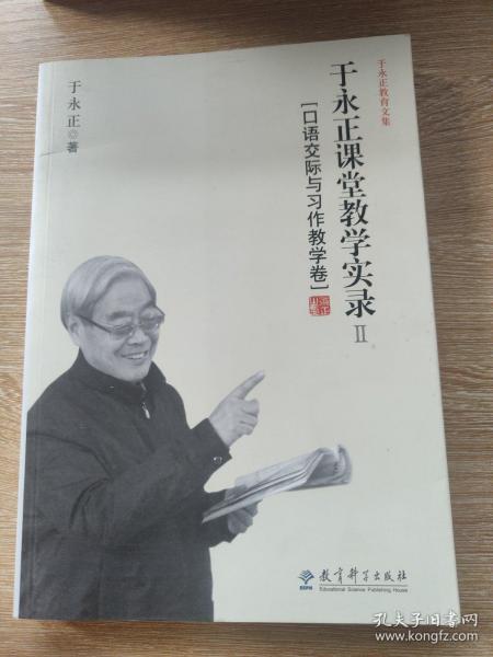 于永正教育文集·于永正课堂教学实录2：口语交际与习作教学卷