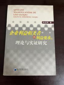 企业利益相关者的利益要求：理论与实证研究（1版1印）