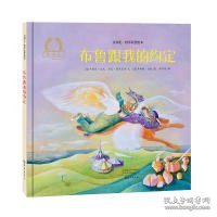 布鲁跟我的约定(精)/金羽毛世界获奖绘本 9787535075802