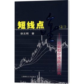 短线点金(之三)——道破股价涨跌之玄机