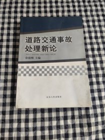 道路交通事故处理新论