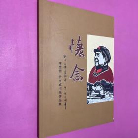 懷念 紀(jì)念毛澤東誕辰一百二十二周年