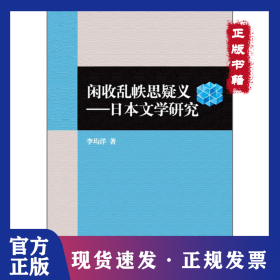 閑收亂帙思疑義:日本文學研究 9787513526661