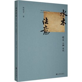 水木法意 制度 人物 文化