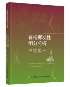 香椿挥发组分分析 轻工 9787518434831 王赵改，路风银