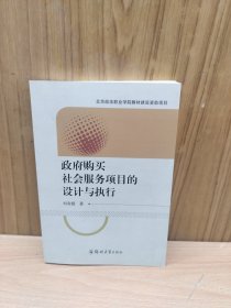 政府购买社会服务项目的设计与执行
