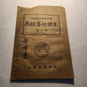 新学制小学教科书《高级算术课本》 第二册