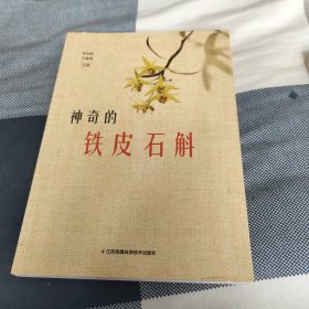 神奇的铁皮石斛