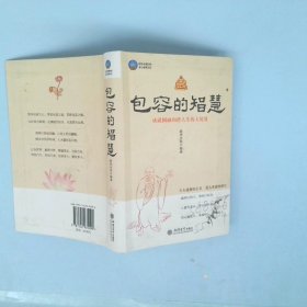 时光文库-包容的智慧 紫贤金刚 9787542935090 立信会计出版社