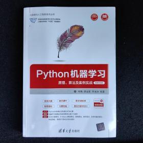 Python机器学习——原理、算法及案例实战-微课视频版