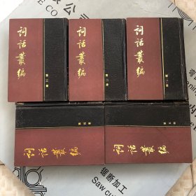 中华书局1986一版1印       词话丛编   全1-5册（有残，详见书影及描述，请书友看好、慎重下单，谢谢）