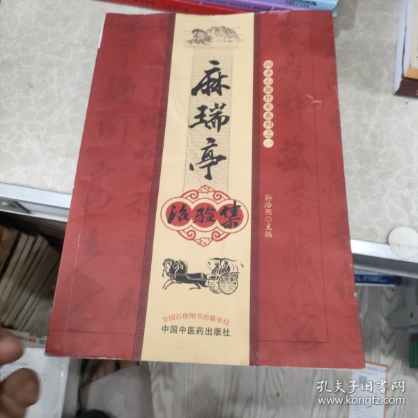 麻瑞亭治验集