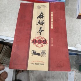 麻瑞亭治验集