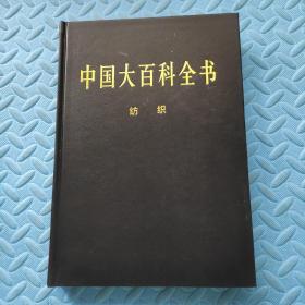 中国大百科全书，纺织，2004版