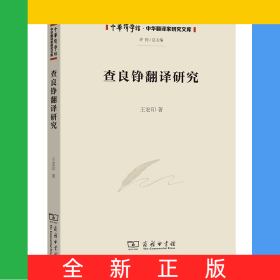 查良铮翻译研究/中华译学馆·中华翻译家研究文库