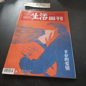 三联生活周刊杂志 2023年2月 幸存的爱情