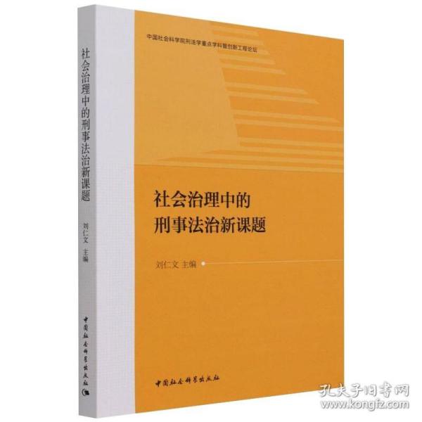 新华正版 社会治理中的刑事法治新课题 刘仁文 9787520391108 中国社会科学出版社