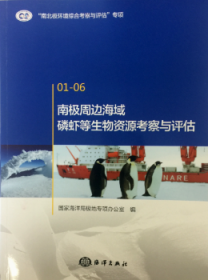 南极周边海域磷虾等生物资源考察与评估