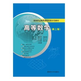 高等职业教育课程改革示范教材/高等数学(第二版)